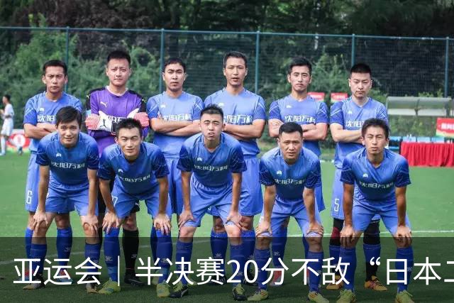 亚运会｜半决赛20分不敌“日本二队”，集训比赛三个月的中国男篮成强弩之末