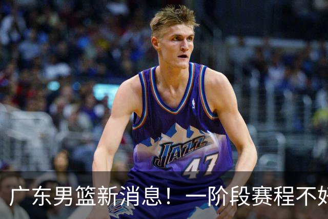 广东男篮新消息！一阶段赛程不好打，胡明轩当亚运会旗手，或签外援拉塞尔