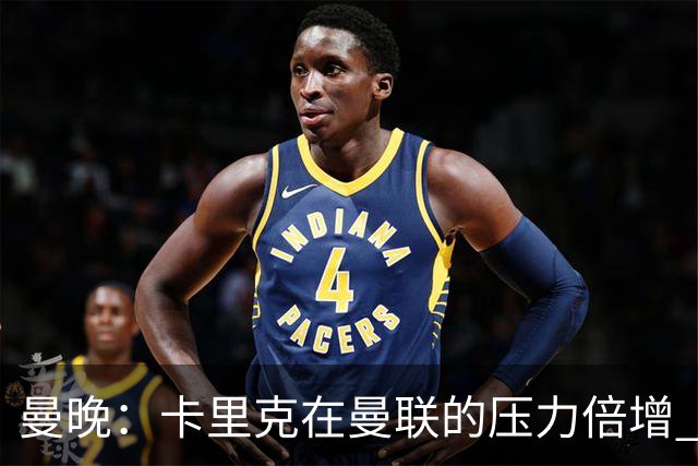 曼晚：卡里克在曼联的压力倍增 管理层的夏窗表现也确实令人失望