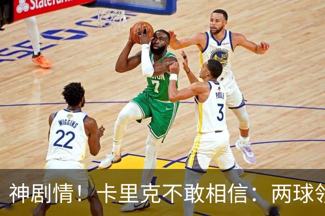 神剧情！卡里克不敢相信：两球领先被逆转，曼联主场沦陷，惨遭淘汰出局