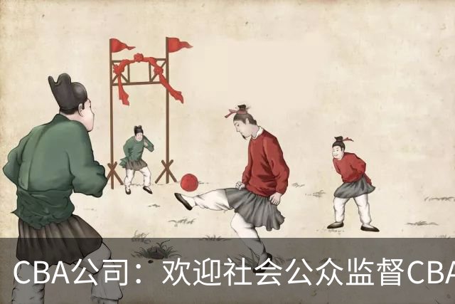 CBA公司：欢迎社会公众监督CBA裁判讲师和裁判